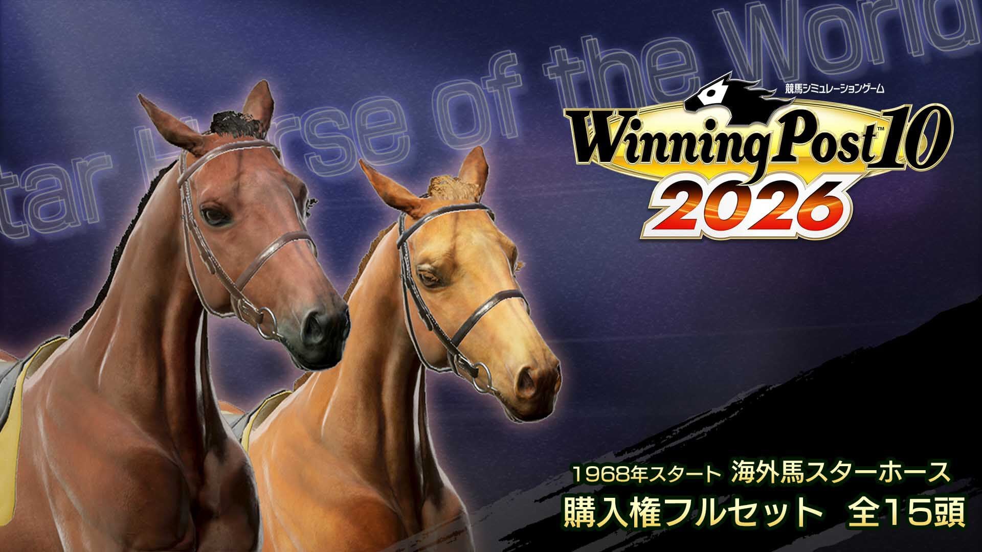 WP10 2026 1968年スタート 海外馬スターホース購入権フルセット 全１５頭