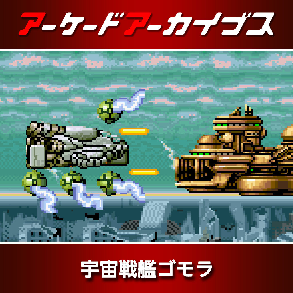 アーケードアーカイブス 宇宙戦艦ゴモラ ダウンロード版 | My Nintendo 