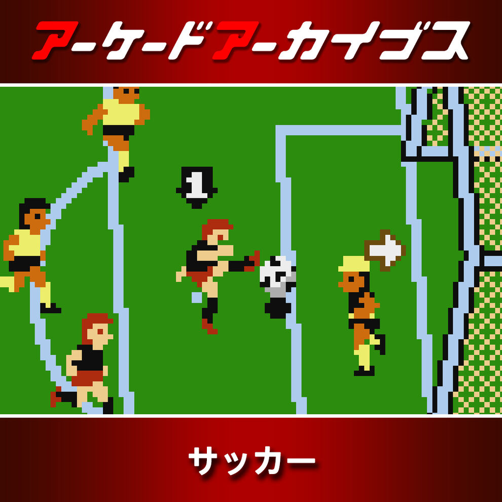 アーケードアーカイブス サッカー ダウンロード版 My Nintendo Store マイニンテンドーストア