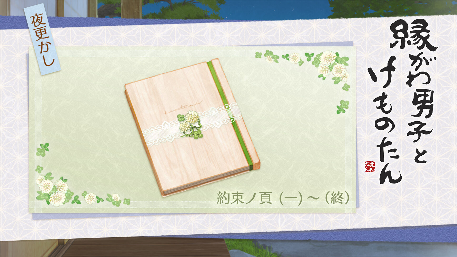まるごと約束ノ頁パック