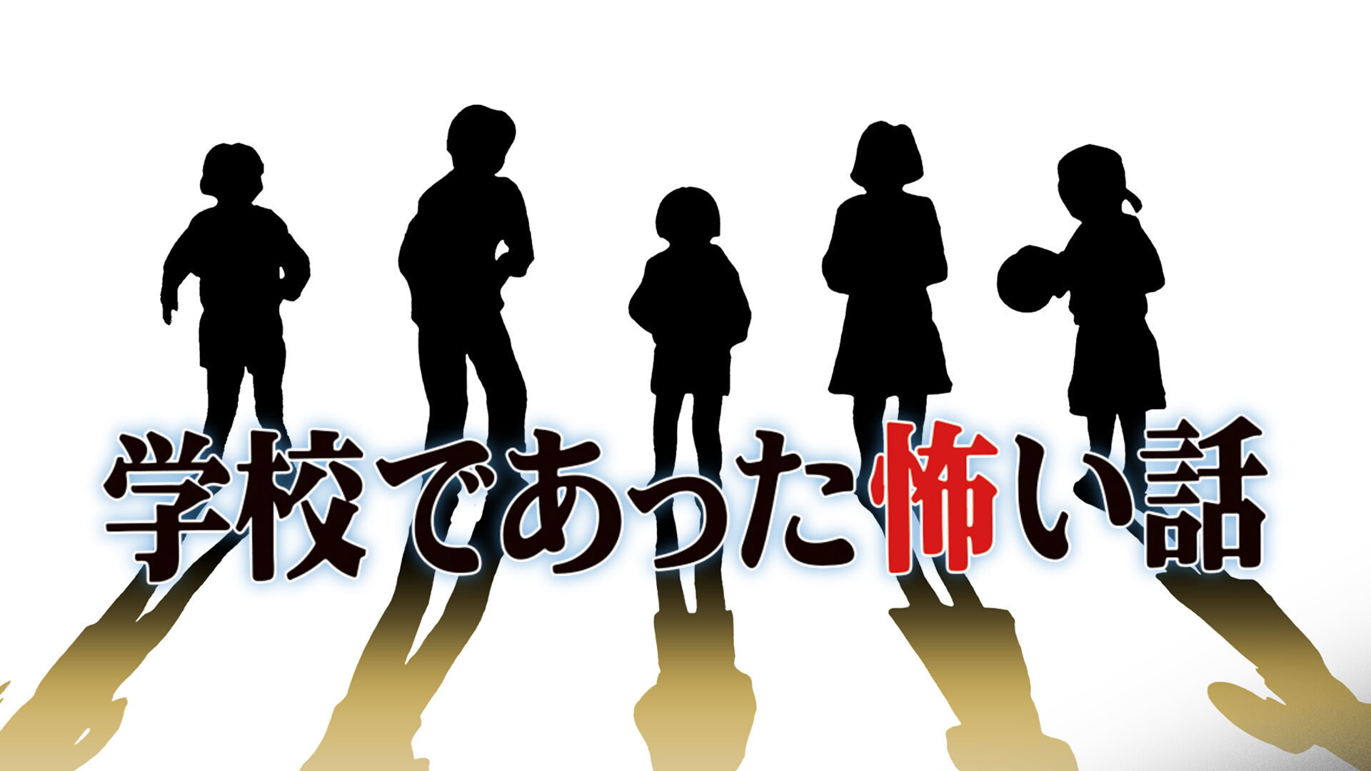 学校であった怖い話 | Nintendo Store