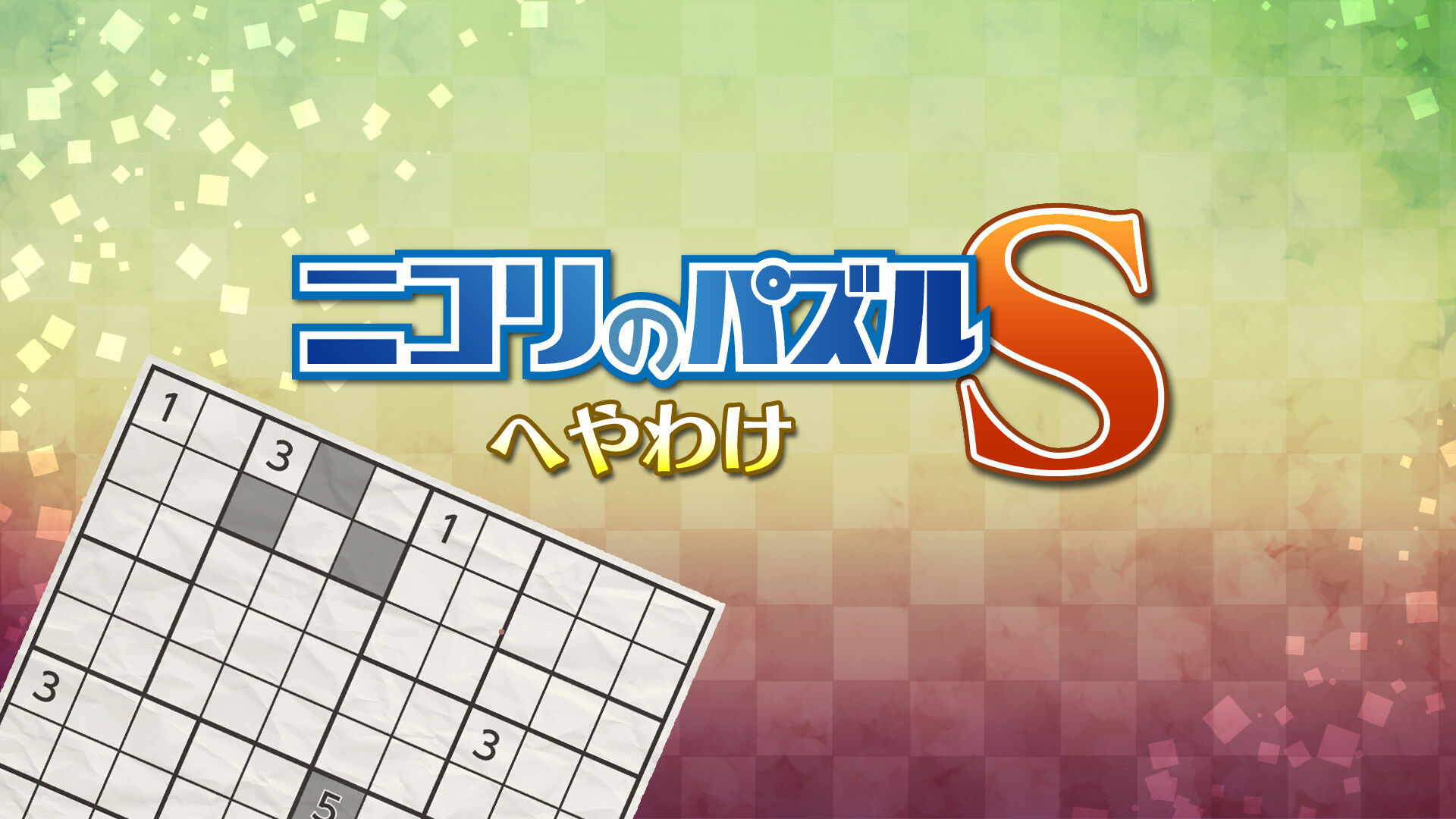 ニコリのパズルS へやわけ