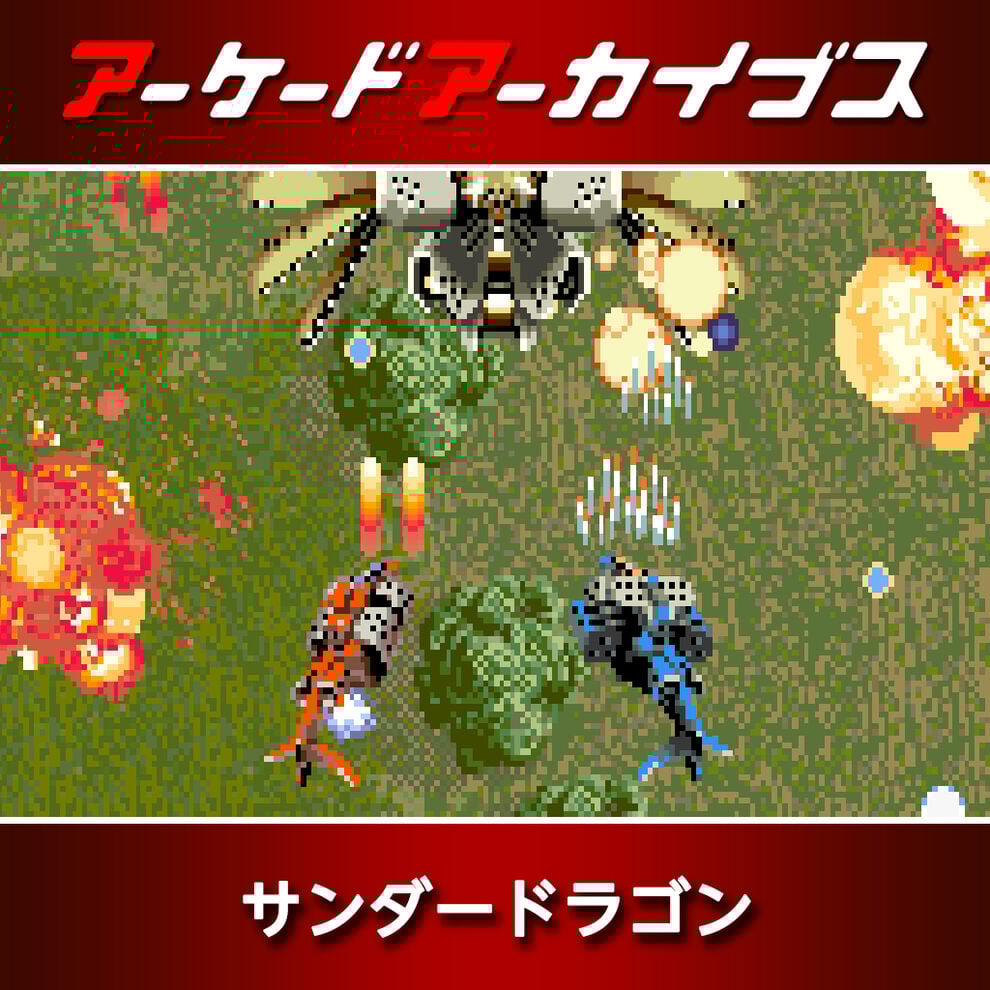 アーケードアーカイブス サンダードラゴン ダウンロード版 My Nintendo Store マイニンテンドーストア