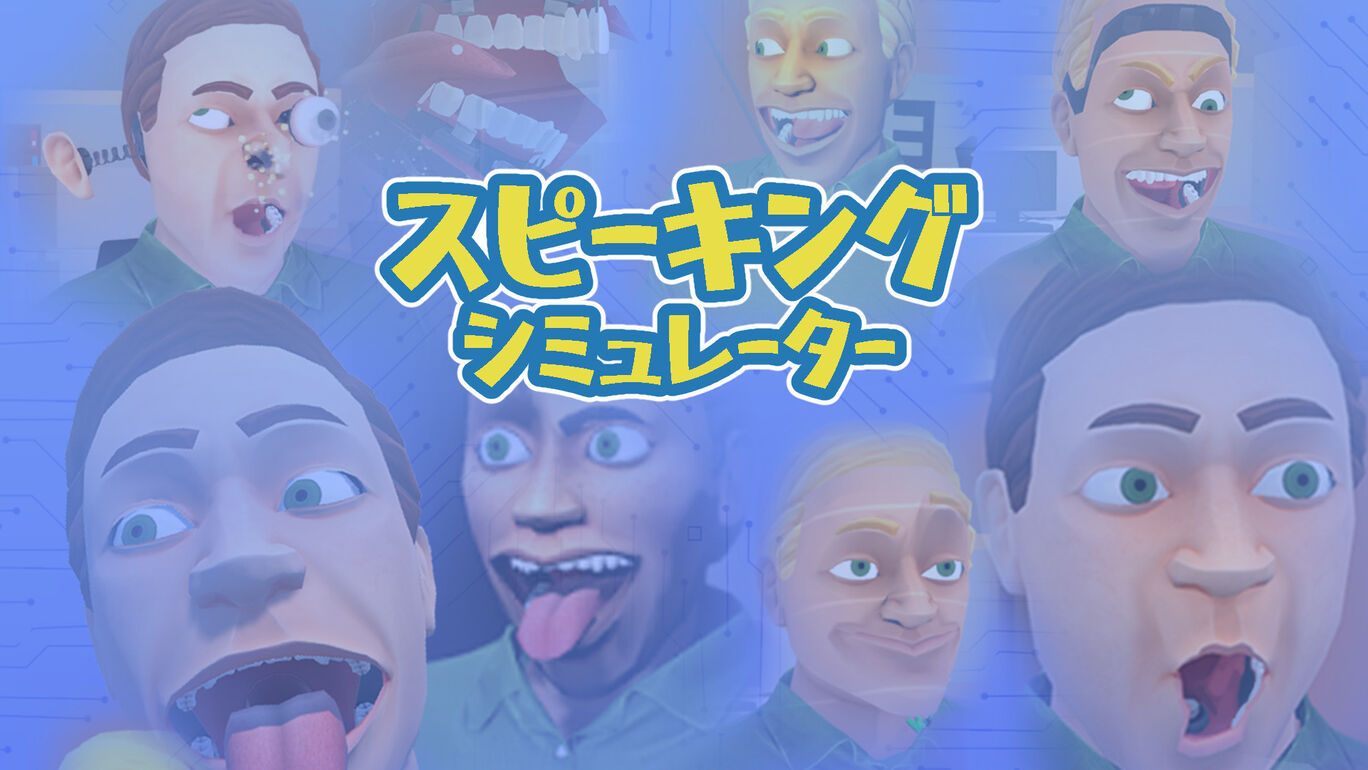 スピーキングシミュレーター