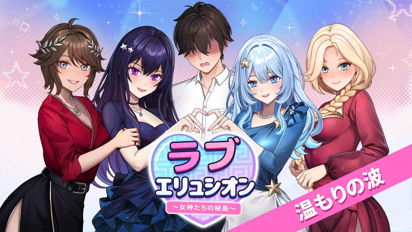 ラブエリュシオン 〜女神たちの秘島〜 温もりの波