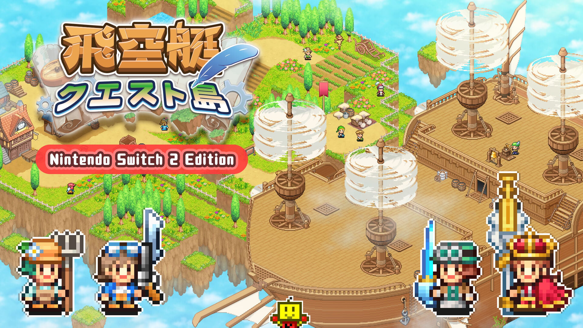 飛空艇クエスト島 – Nintendo Switch 2 Edition