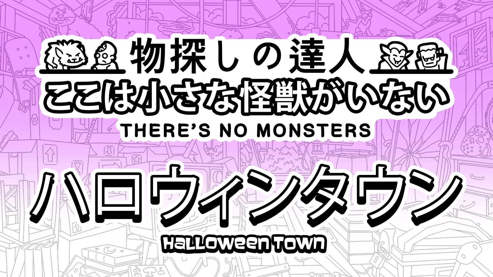 物探しの達人：ここは小さな怪獣がいない ハロウィンタウン(There's No