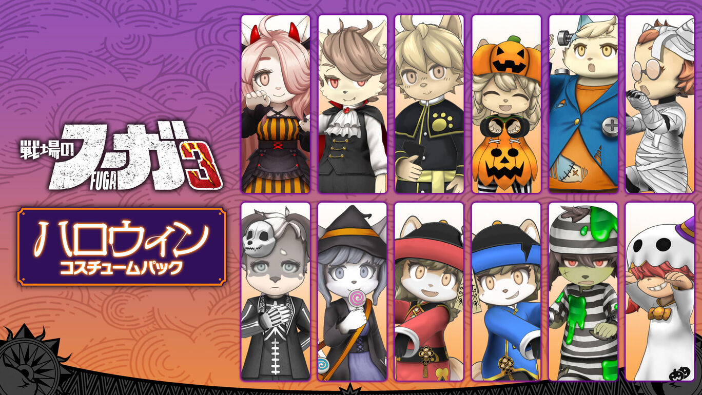 戦場のフーガ3 ハロウィン コスチュームパック