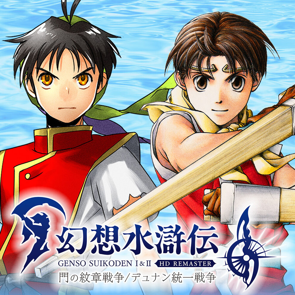 幻想水滸伝 I&II HDリマスター for Nintendo Switch 2 門の紋章戦争 