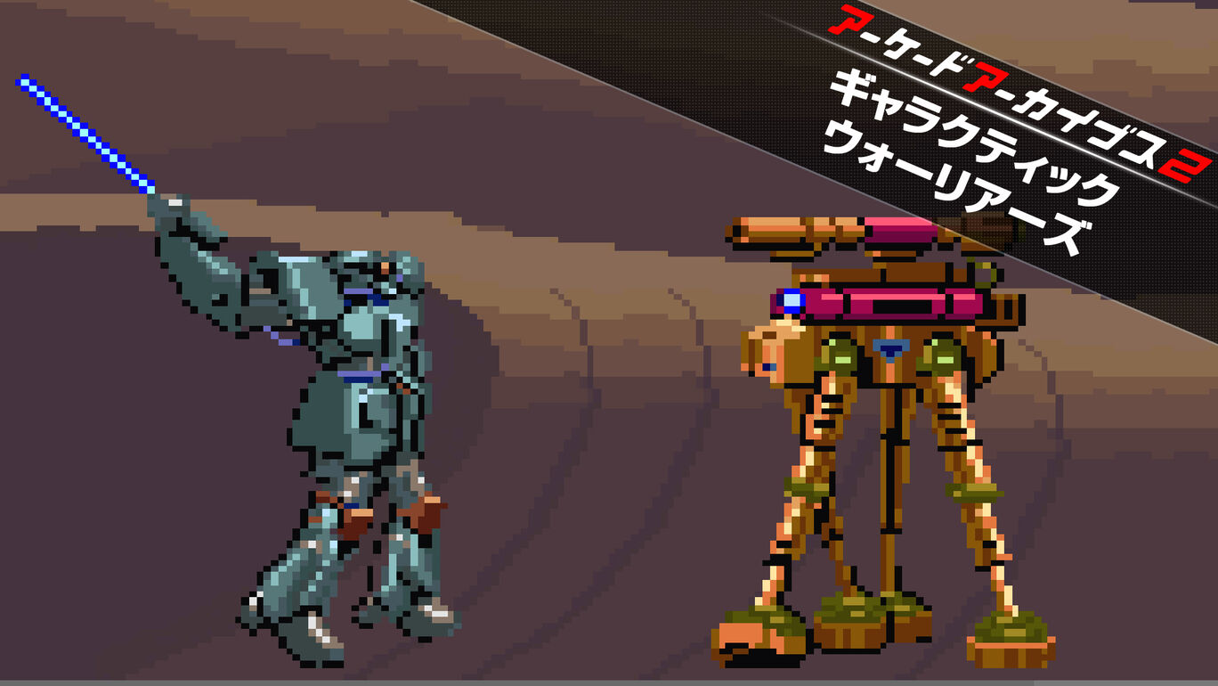 アーケードアーカイブス2 ギャラクティックウォーリアーズ