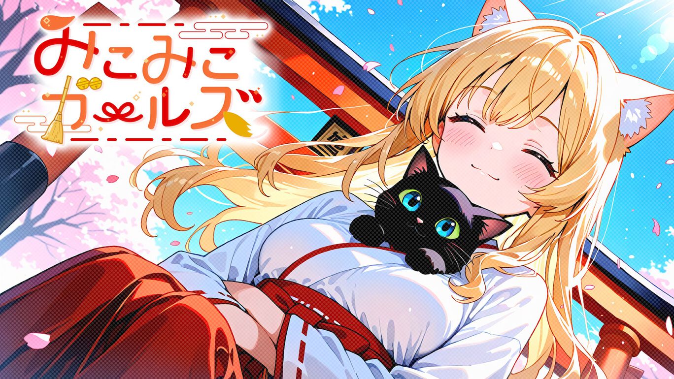 みこみこガールズ