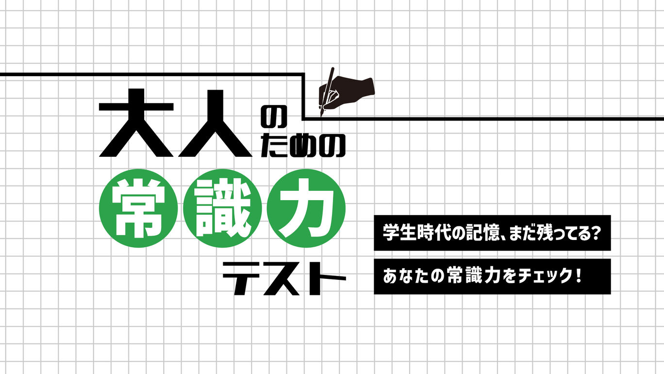 大人のための常識力テストー学生時代の記憶、まだ残ってる?あなたの常識力をチェック!ー