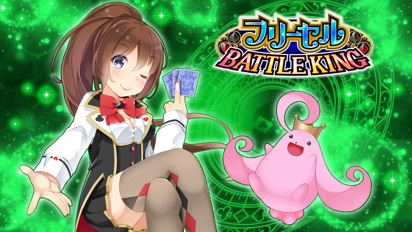 フリーセル BATTLE KING