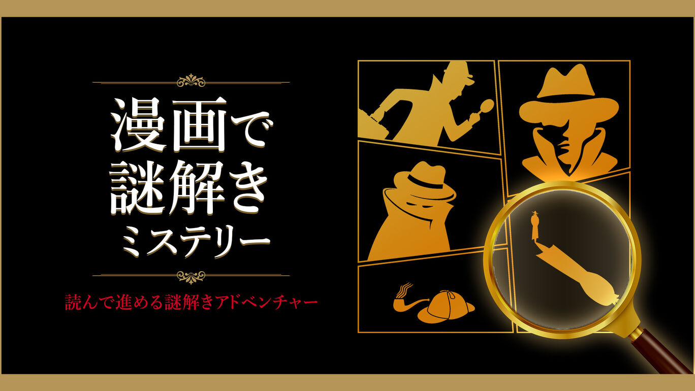 漫画で謎解きミステリーー読んで進める謎解きアドベンチャーー