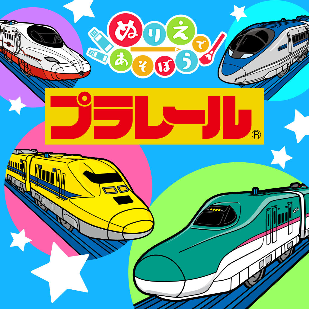 ぬりえであそぼう プラレール icon