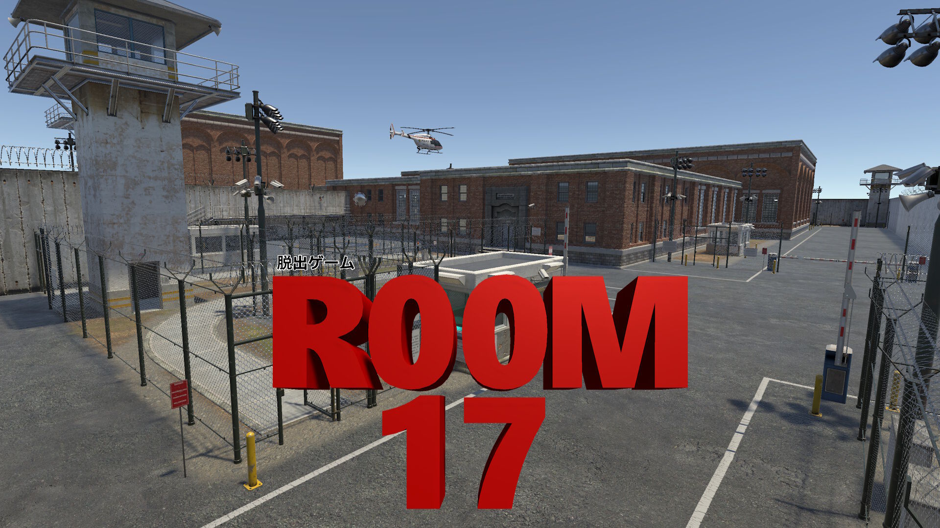 脱出ゲーム R00M17