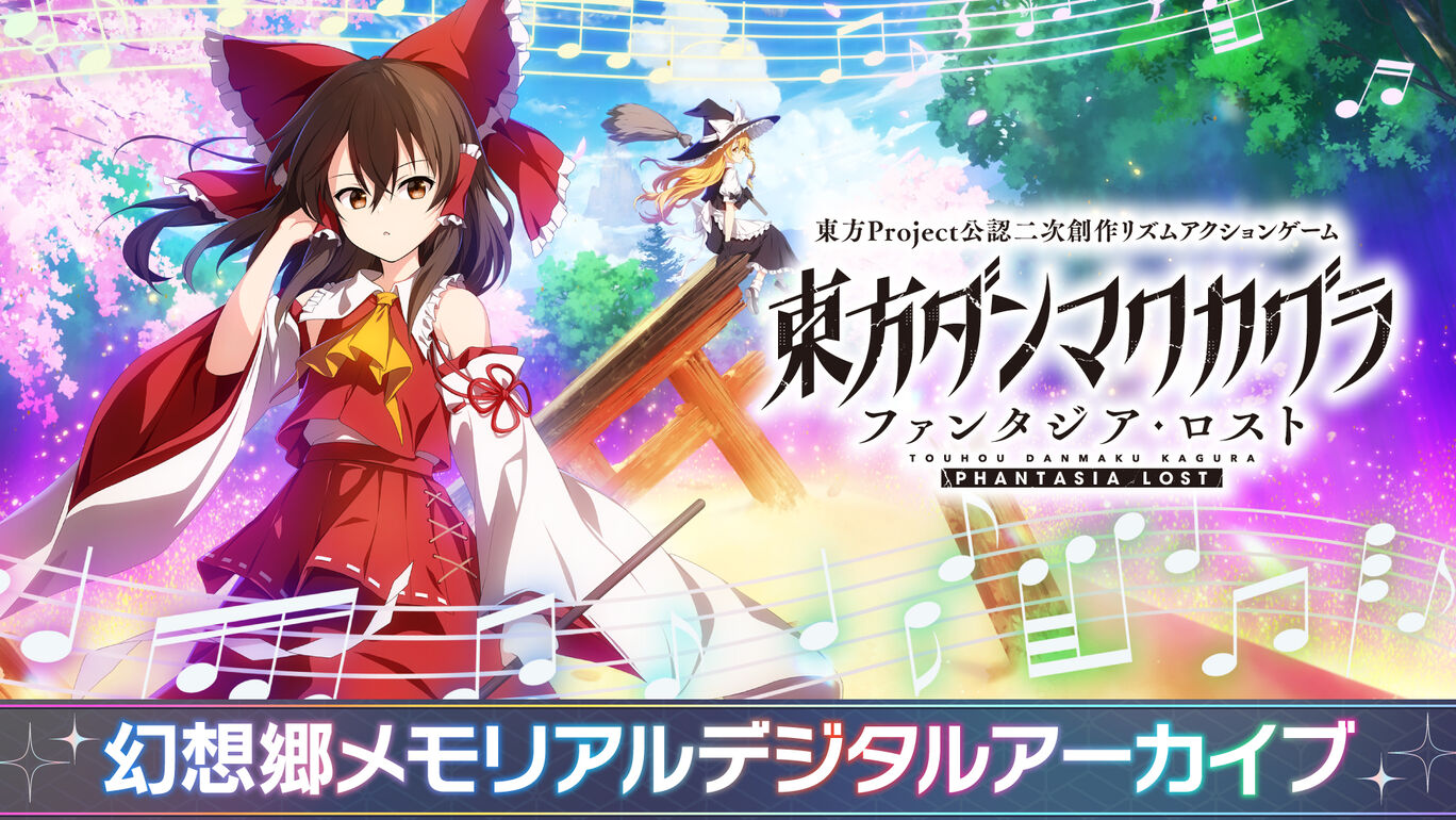 東方ダンマクカグラ ファンタジア・ロスト 幻想郷メモリアルデジタルアーカイブ