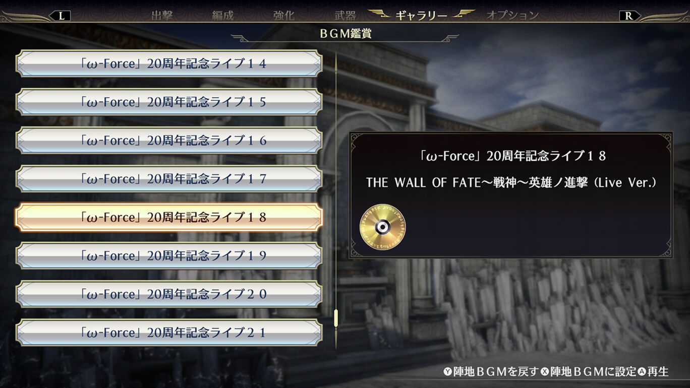 「ω-Force」20周年記念ライブＢＧＭ「THE WALL OF FATE～戦神～英雄ノ進撃」