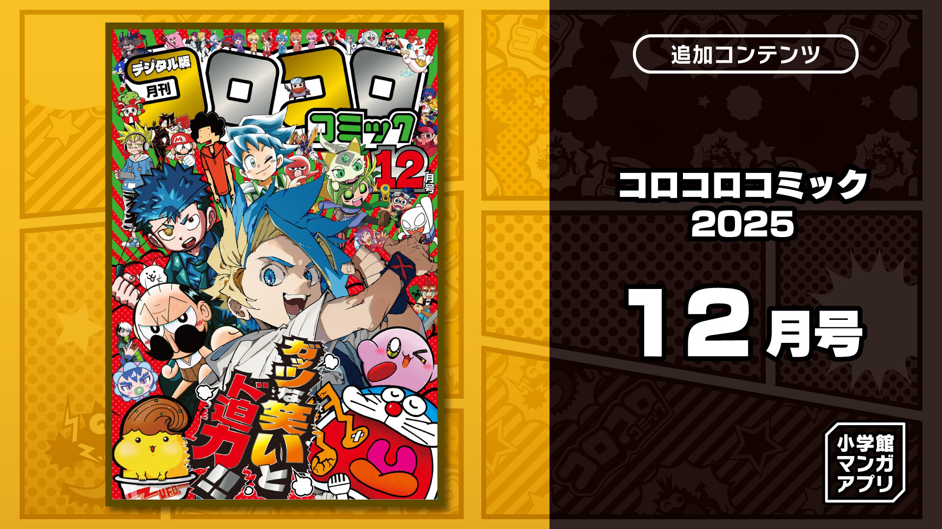 コロコロコミック 2025年 12月号 | Nintendo Store