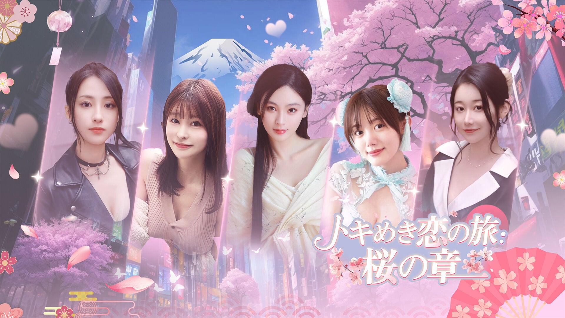 トキめき恋の旅：桜の章