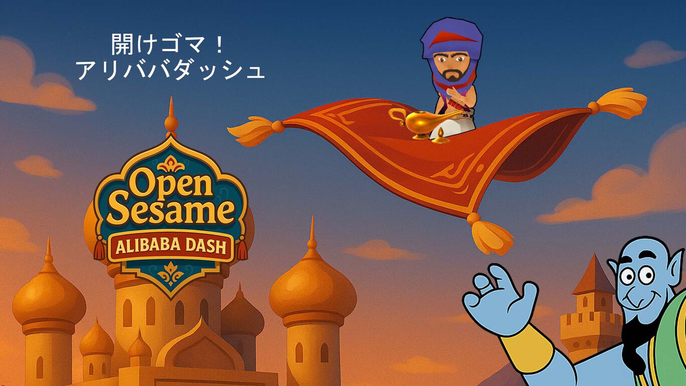 開けゴマアリババダッシュ