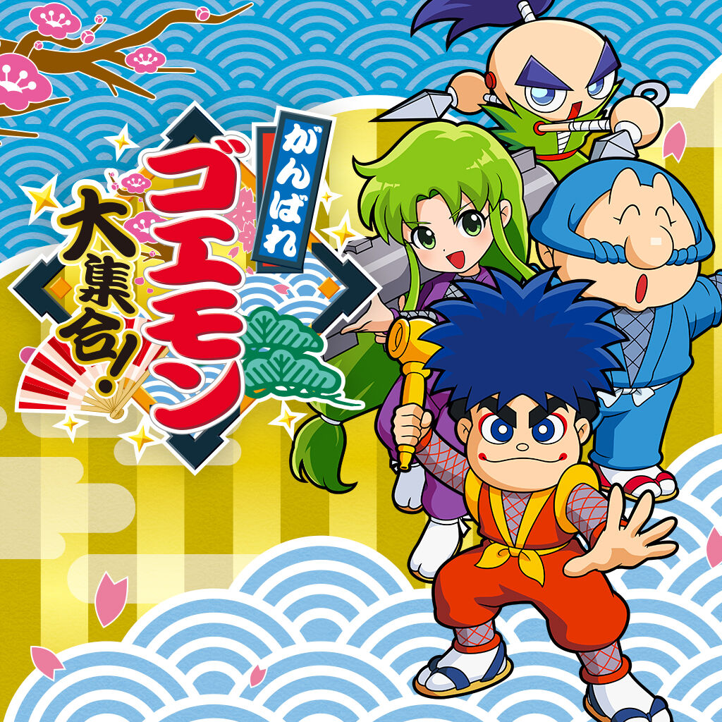 がんばれゴエモン大集合！ | My Nintendo Store（マイニンテンドーストア）