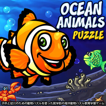 Ocean Animals Puzzle - 子供と幼児のための動物パズルを使った就学前の海洋動物パズル教育学習ゲーム