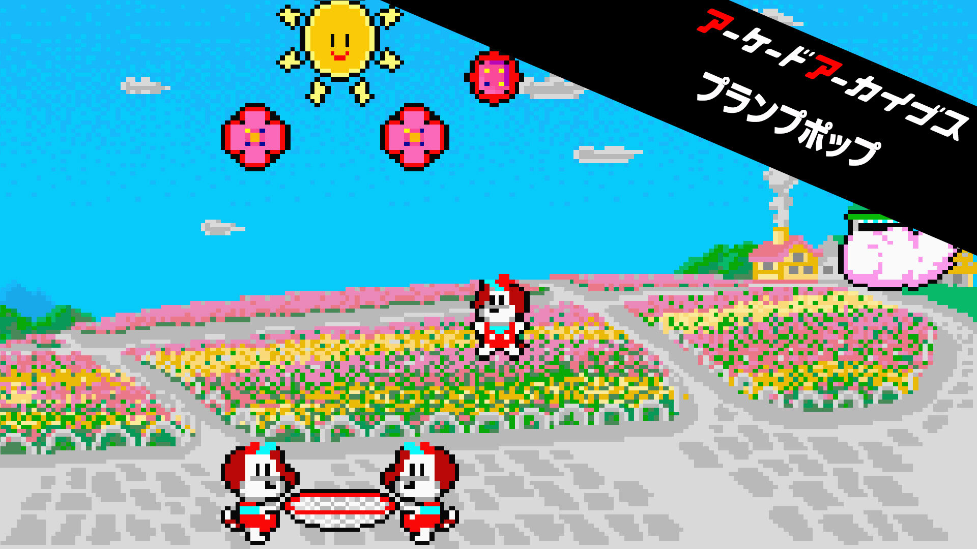 アーケードアーカイブス プランプポップ