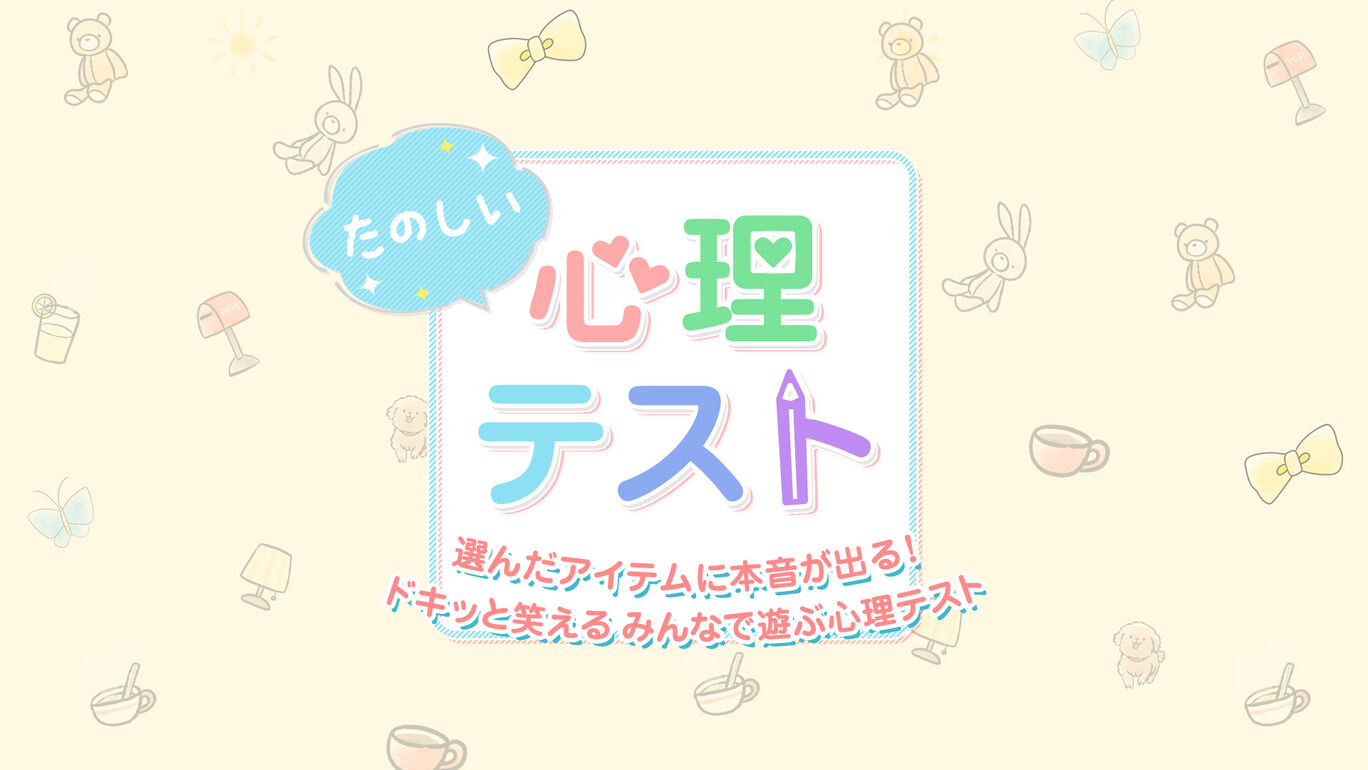 たのしい心理テストー選んだアイテムに本音が出る!ドキッと笑える みんなで遊ぶ心理テストー