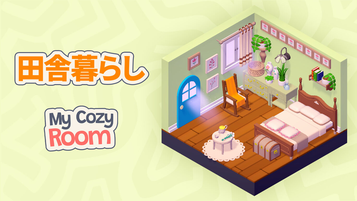 田舎暮らし