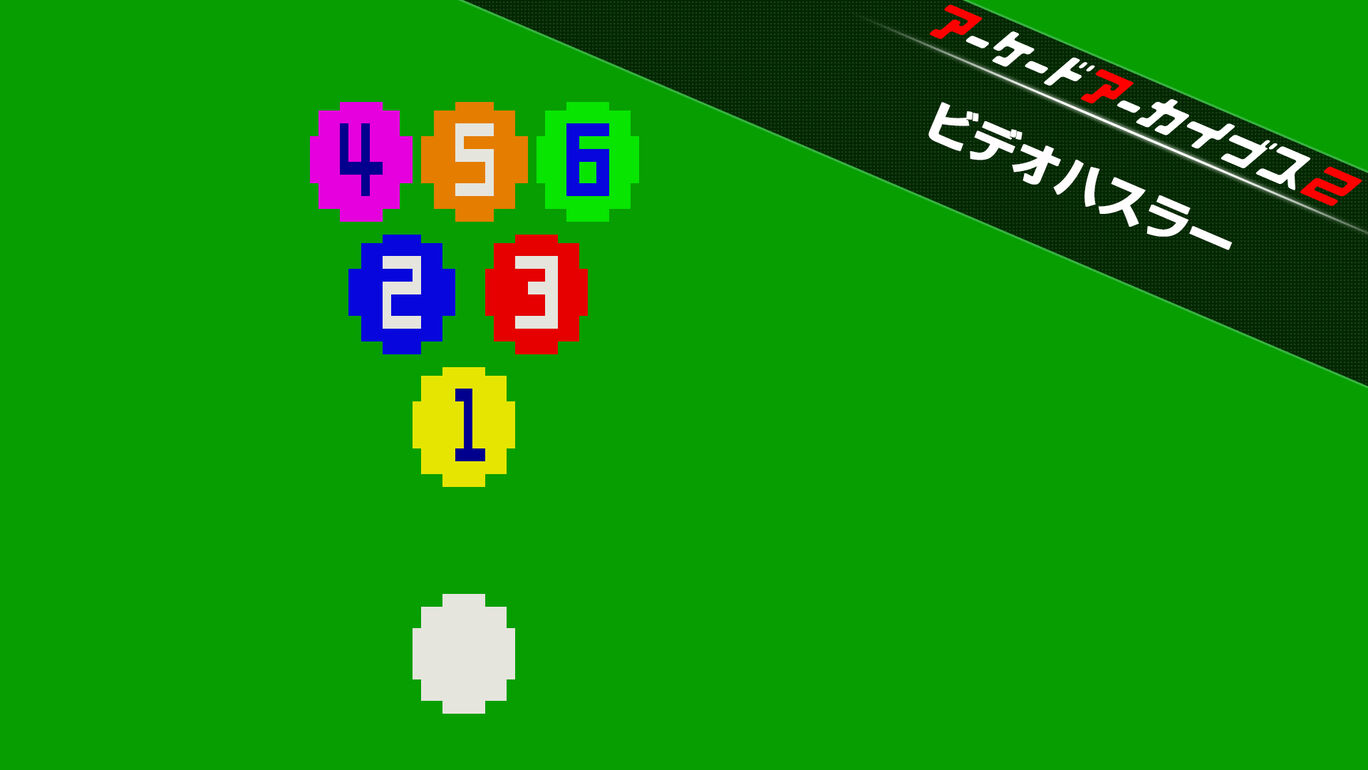 アーケードアーカイブス2 ビデオハスラー