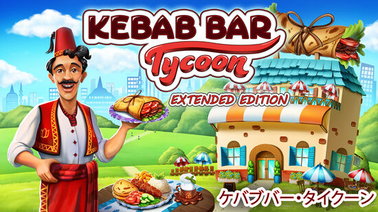 Kebab Bar Tycoon: ケバブバー・タイクーン Extended Edition