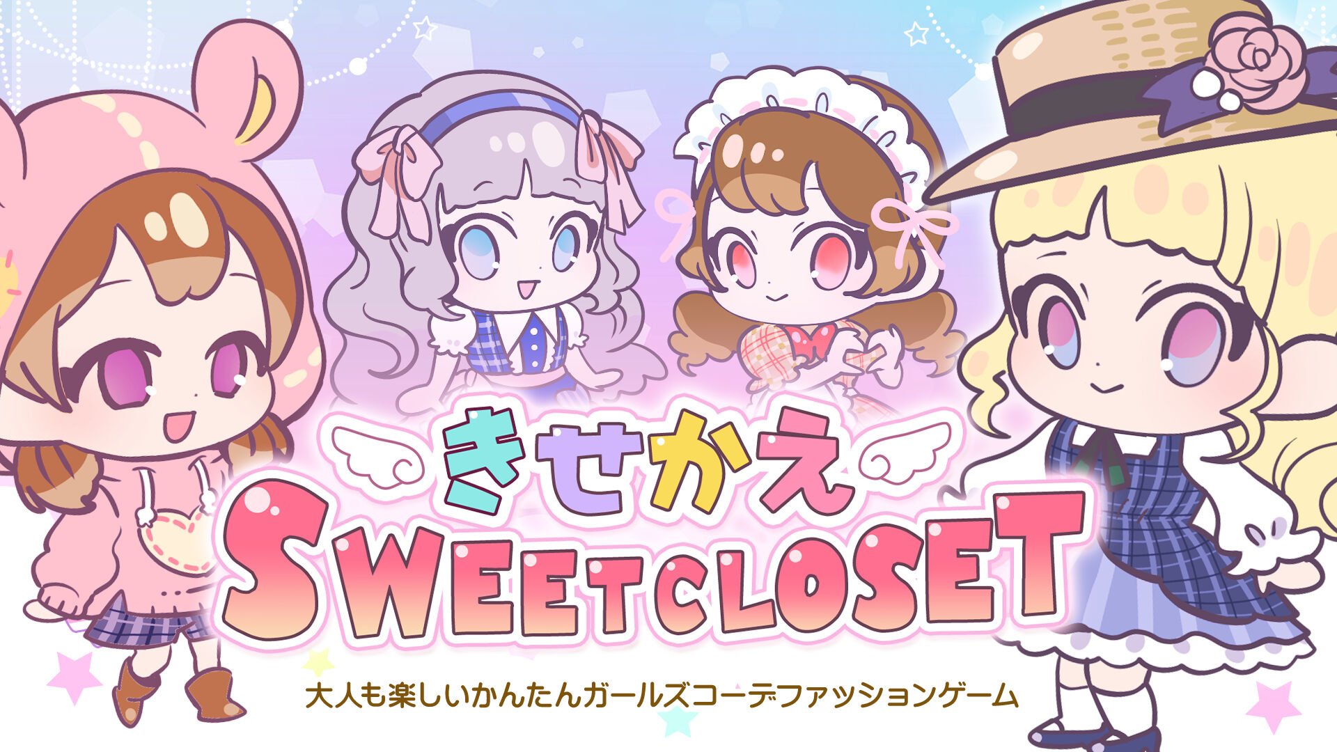 きせかえSWEET CLOSET ー大人も楽しいかんたんガールズコーデ ...