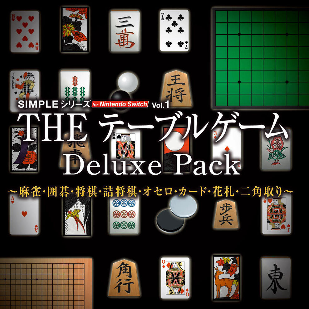 SIMPLEシリーズ for Nintendo Switch Vol.1 THE テーブルゲーム Deluxe Pack ～麻雀・囲碁・将棋・詰将棋・オセロ・カード・花札・二角取り～