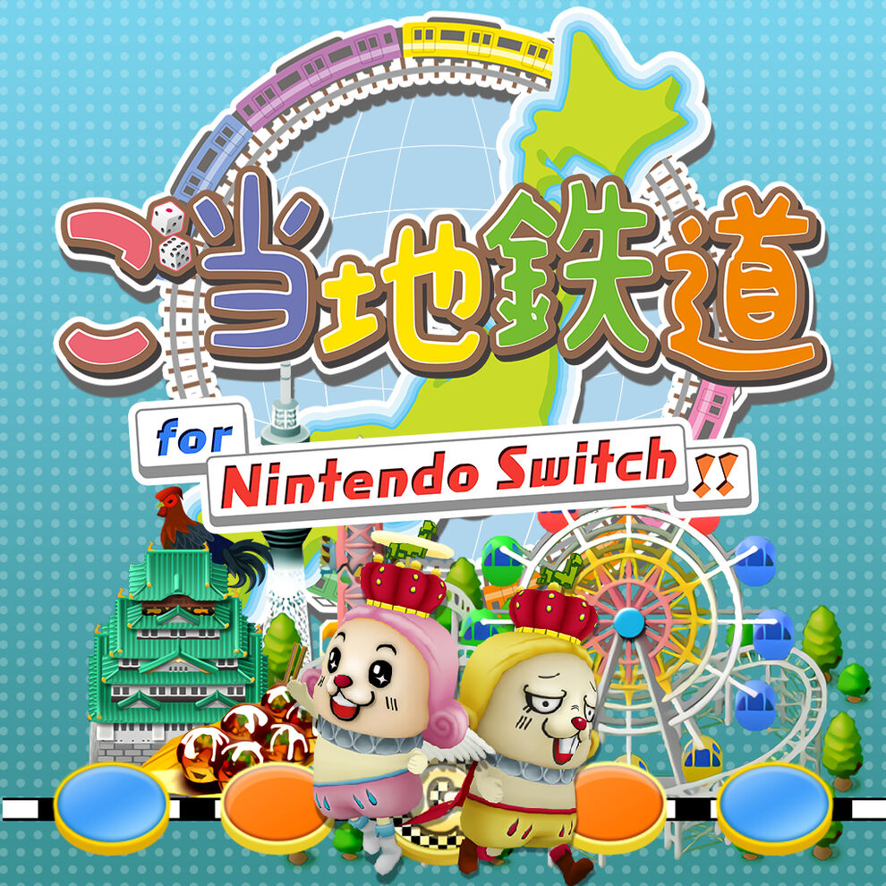 ご当地鉄道 For Nintendo Switch ダウンロード版 My Nintendo Store マイニンテンドーストア