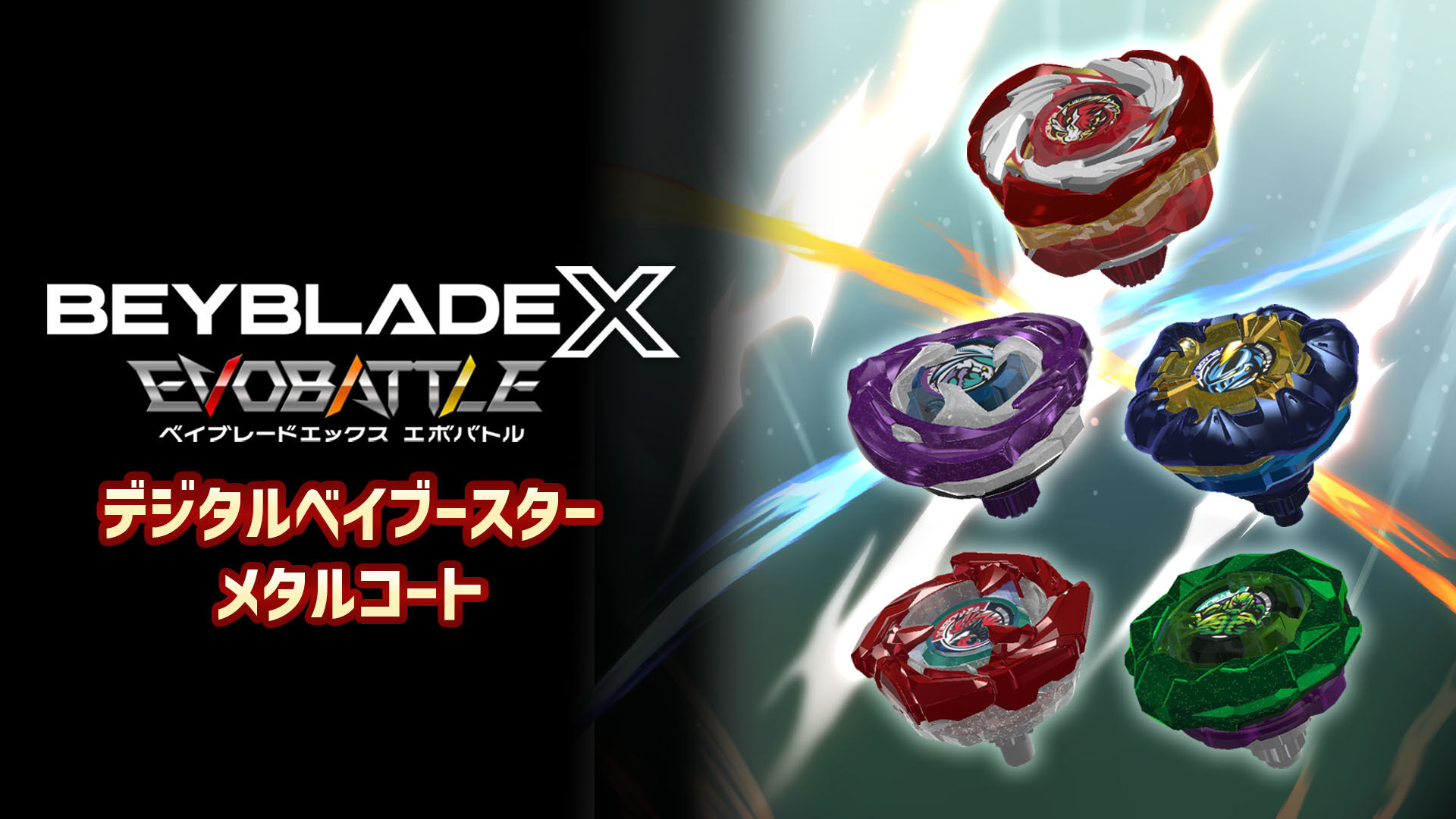 ベイブレードエックス エボバトル』アルティメットエディション