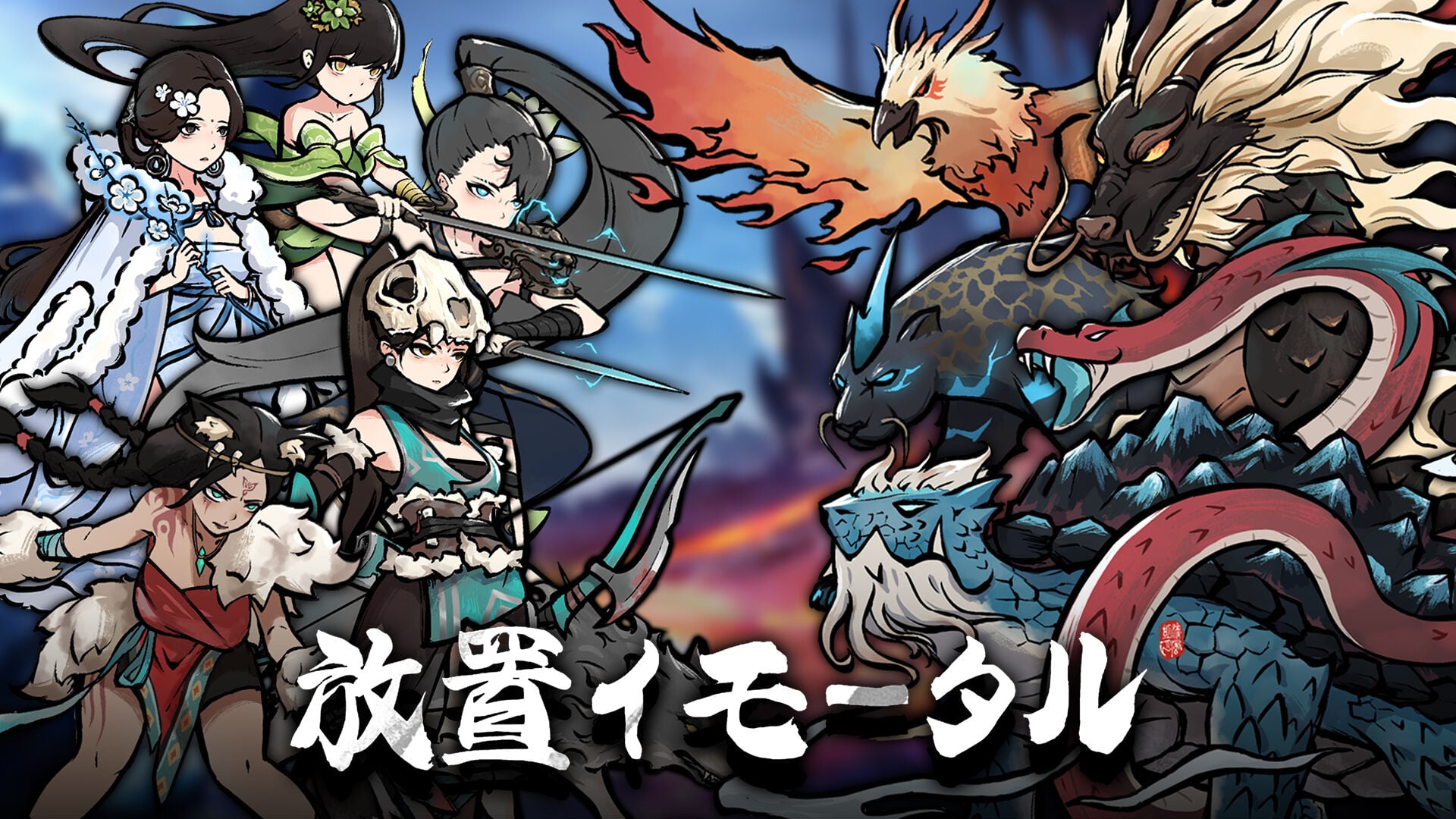 放置イモータル