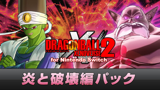 ドラゴンボール ゼノバース２ For Nintendo Switch ダウンロード版 My Nintendo Store マイニンテンドーストア
