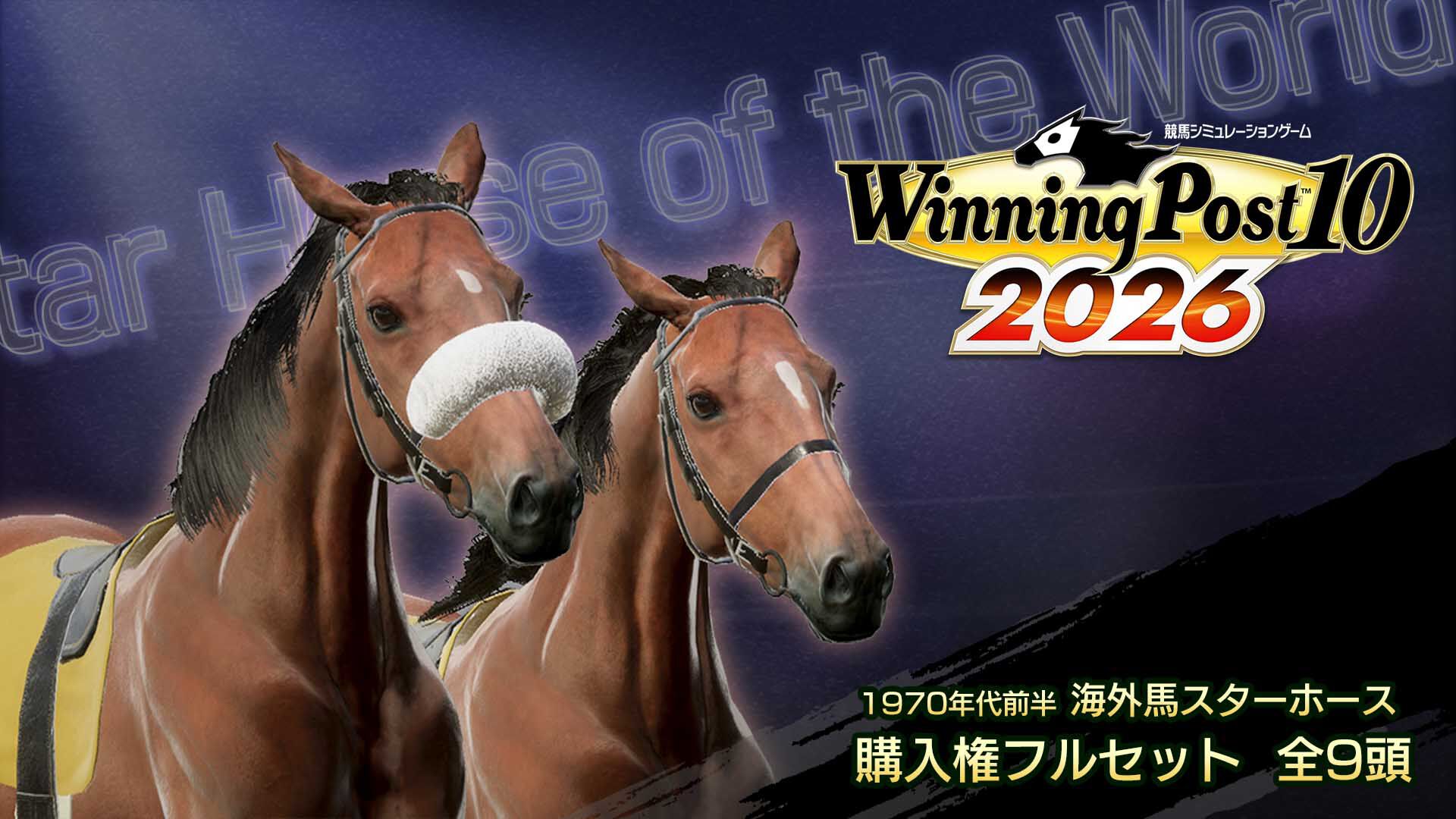 WP10 2026 1970年代前半 海外馬スターホース 購入権フルセット 全９頭