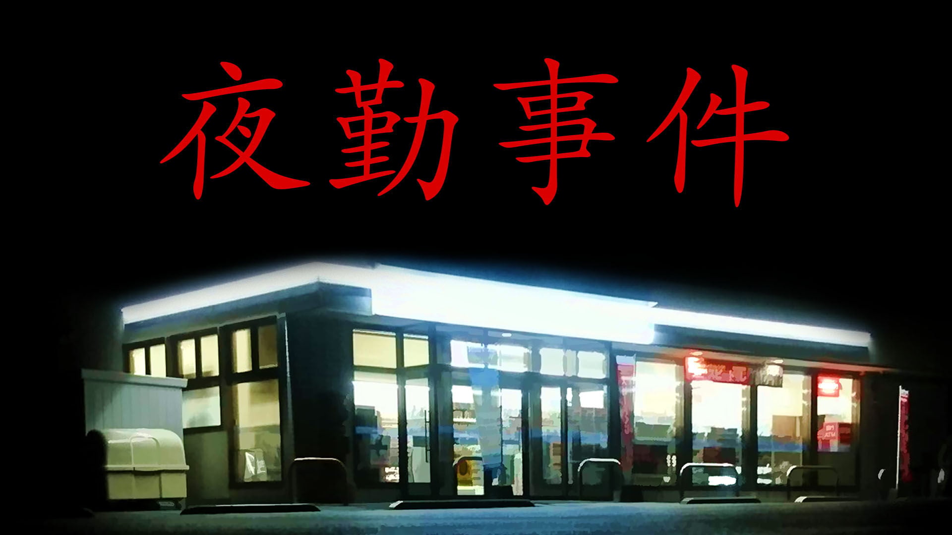 夜勤事件