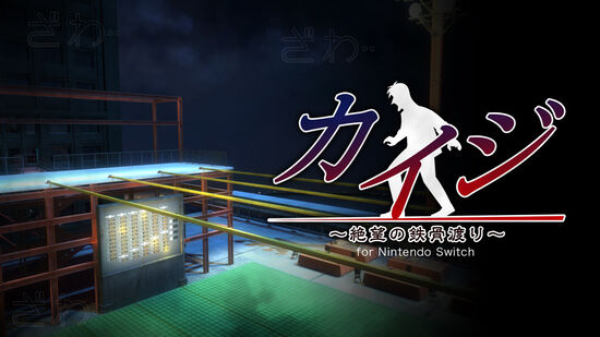 カイジ～絶望の鉄骨渡り～ for Nintendo Switch