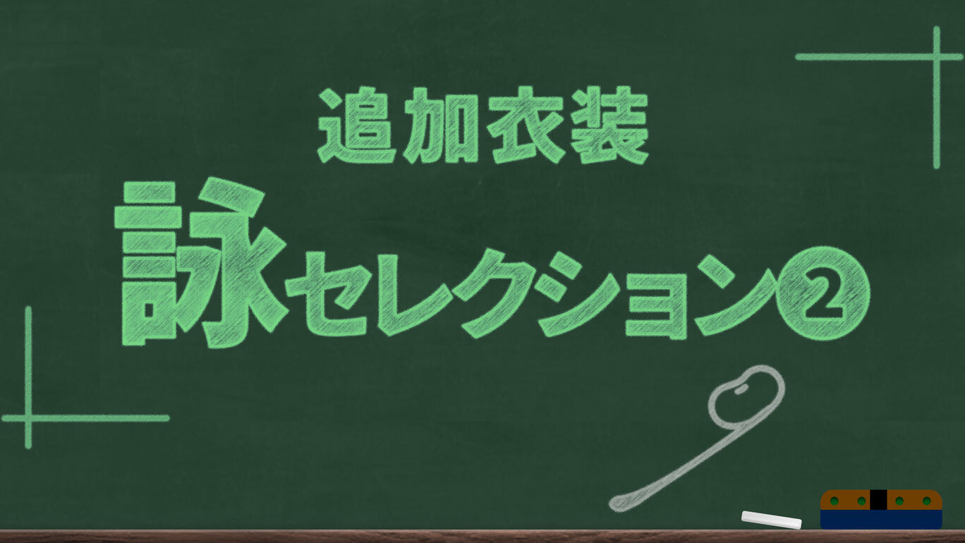 追加衣装  詠セレクション2