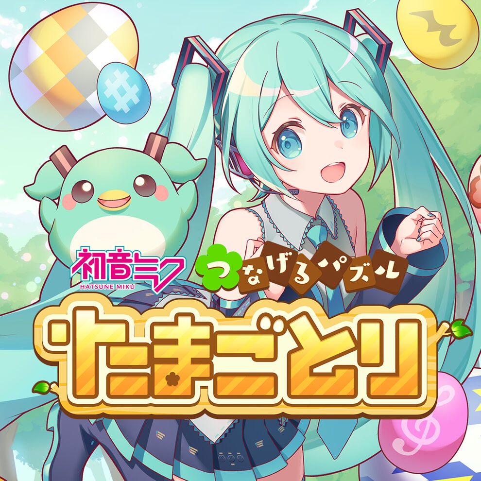 初音ミク つなげるパズル たまごとり ダウンロード版 My Nintendo Store マイニンテンドーストア