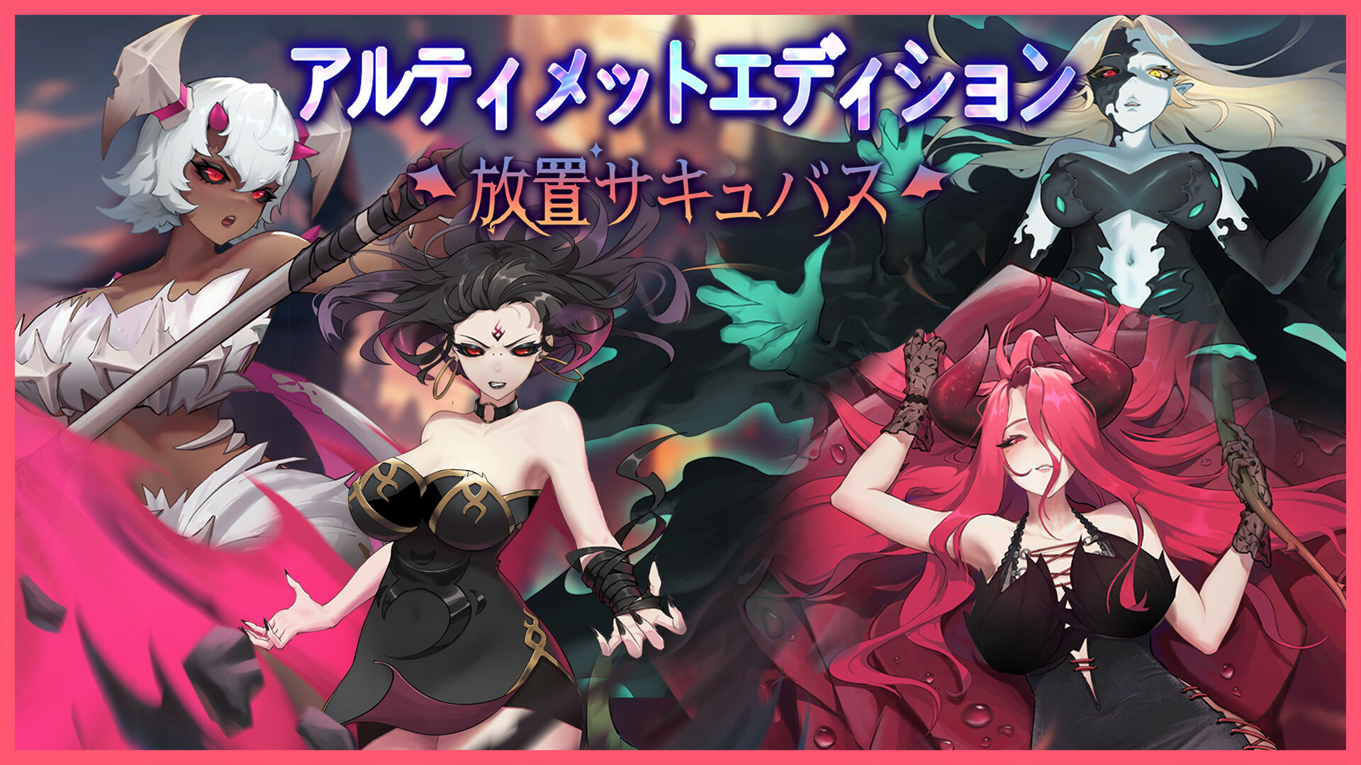 放置サキュバス(アルティメットエディション) | Nintendo Store