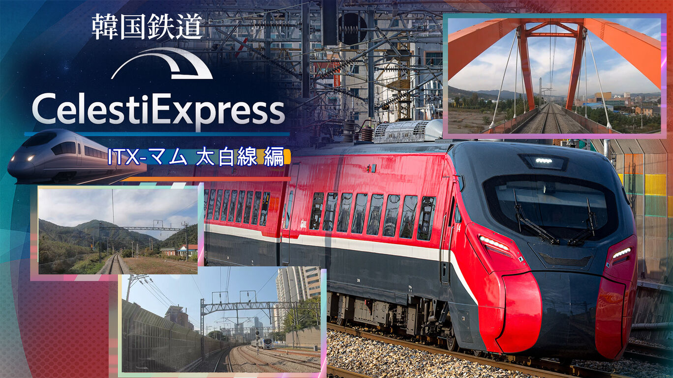 韓国鉄道 Celesti Express ITX-マム 太白線 編