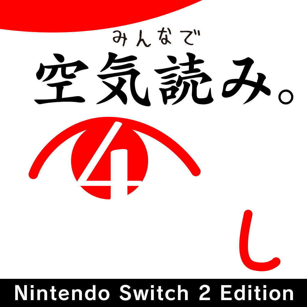 みんなで空気読み。4 Nintendo Switch 2 Edition アップグレードパス