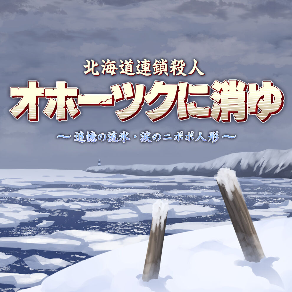 北海道連鎖殺人 オホーツクに消ゆ ～追憶の流氷・涙のニポポ人形 