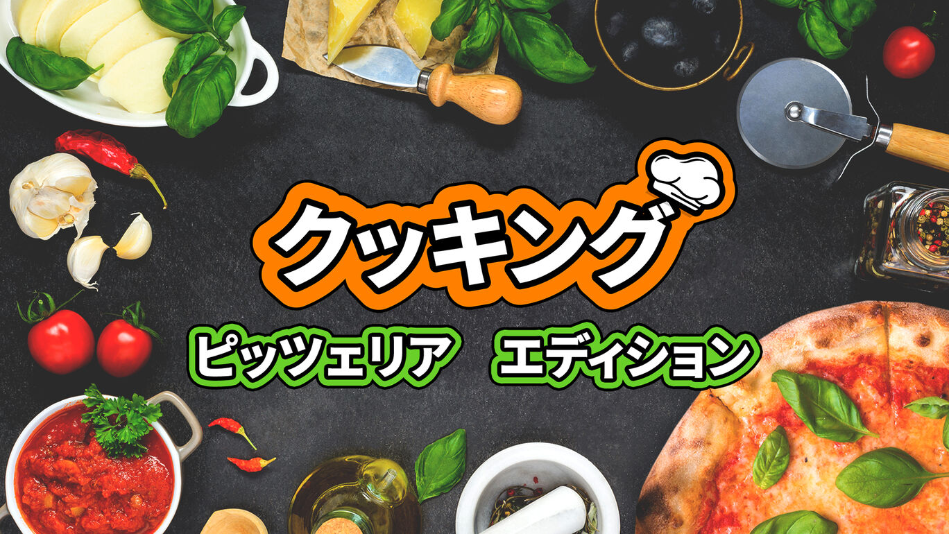 クッキング ピッツェリア　エディション