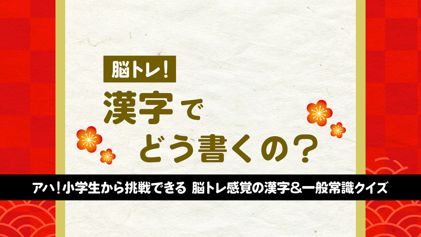 脳トレ！漢字でどう書くの？ーアハ！小学生から挑戦できる 脳トレ感覚の漢字＆一般常識クイズー