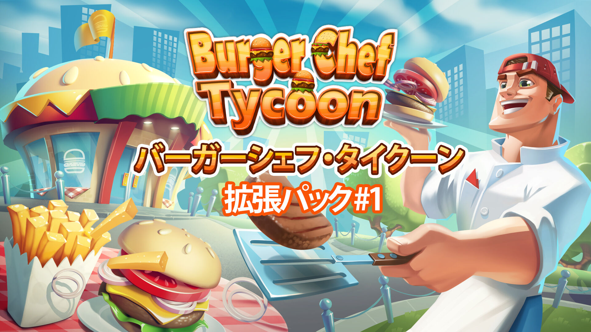 Burger Chef Tycoon 拡張パック #1 | My Nintendo Store（マイ